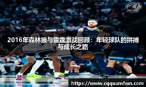 2016年森林狼与雷霆激战回顾：年轻球队的拼搏与成长之路