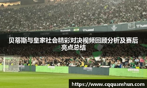 贝蒂斯与皇家社会精彩对决视频回顾分析及赛后亮点总结