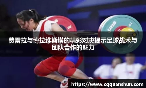 费雷拉与博拉维斯塔的精彩对决揭示足球战术与团队合作的魅力