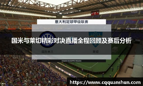 国米与莱切精彩对决直播全程回顾及赛后分析