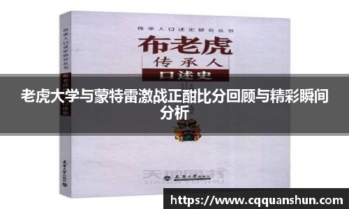 老虎大学与蒙特雷激战正酣比分回顾与精彩瞬间分析