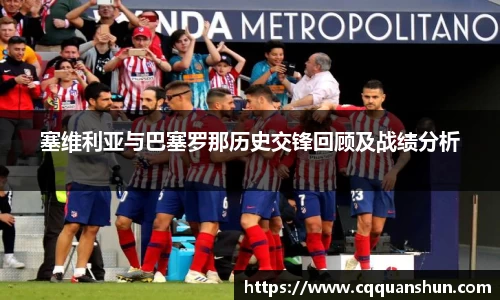 塞维利亚与巴塞罗那历史交锋回顾及战绩分析