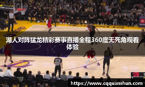 湖人对阵猛龙精彩赛事直播全程360度无死角观看体验