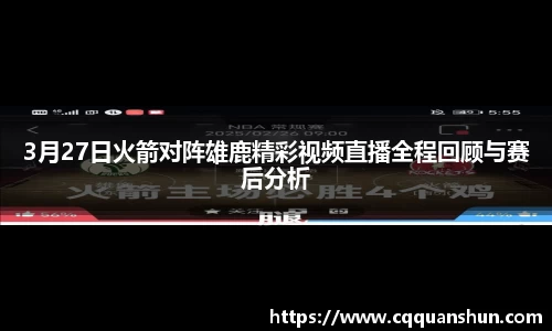 3月27日火箭对阵雄鹿精彩视频直播全程回顾与赛后分析
